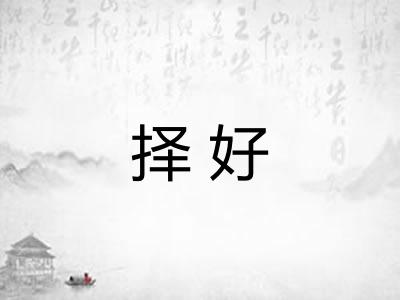 择好