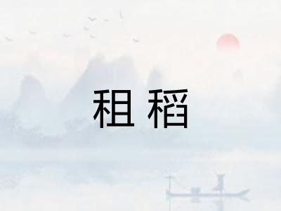 租稻