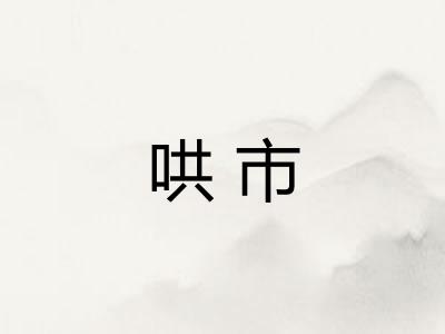 哄市