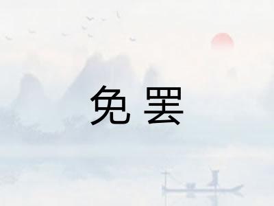免罢