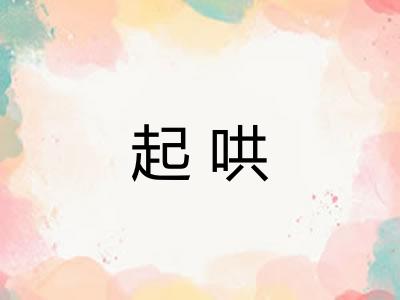 起哄 起哄
