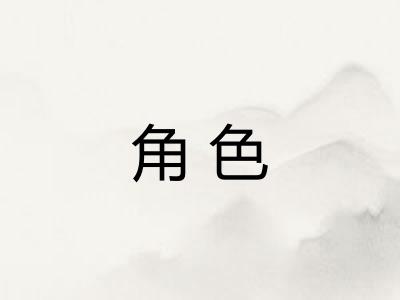 角色 角色