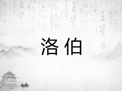 洛伯 洛伯
