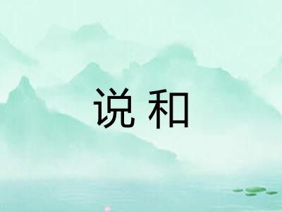 说和