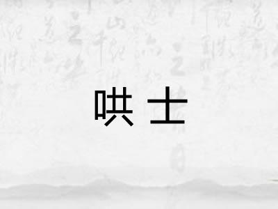 哄士 哄士