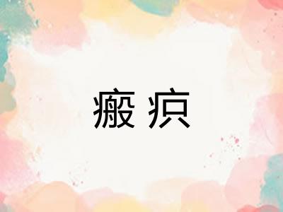 瘢疻 瘢疻