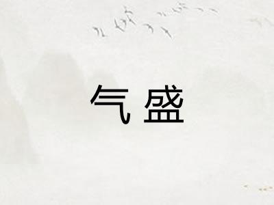 气盛 气盛