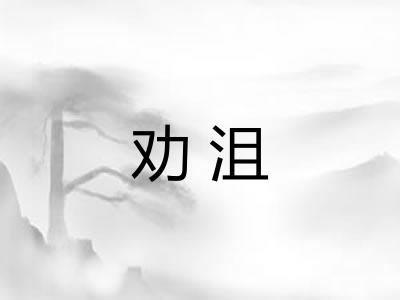 劝沮 劝沮