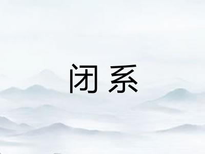 闭系 闭系