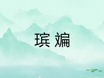 瑸斒 瑸斒