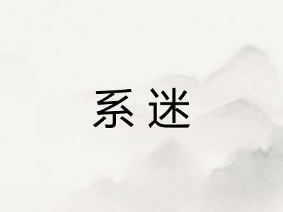 系迷 系迷