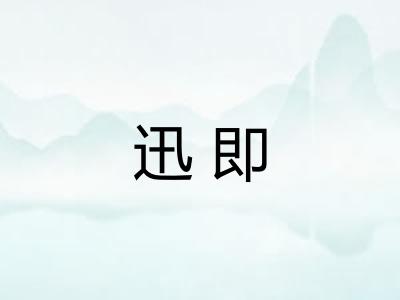 迅即 迅即