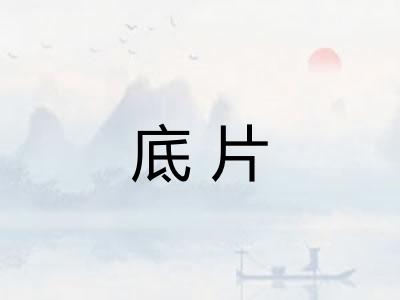 底片 底片