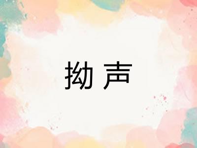 拗声