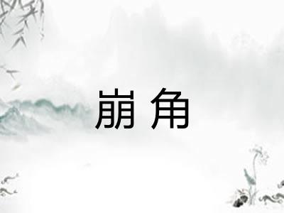 崩角 崩角