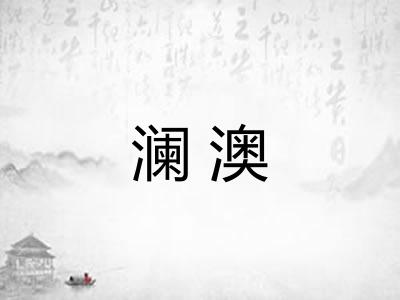澜澳 澜澳
