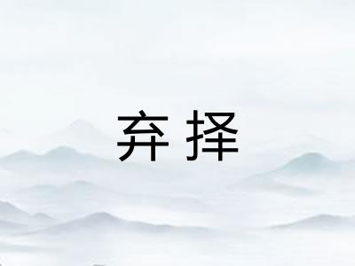 弃择 弃择