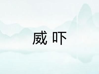 威吓 威吓
