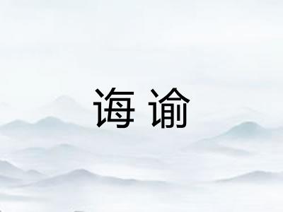 诲谕