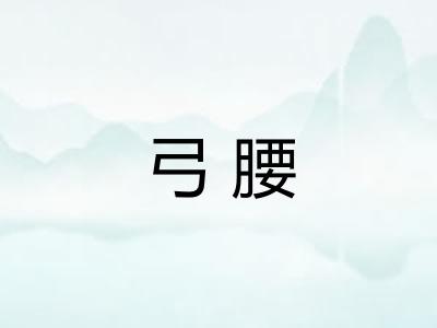弓腰