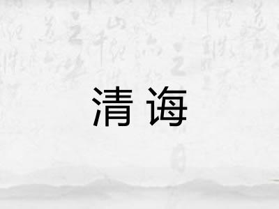 清诲 清诲