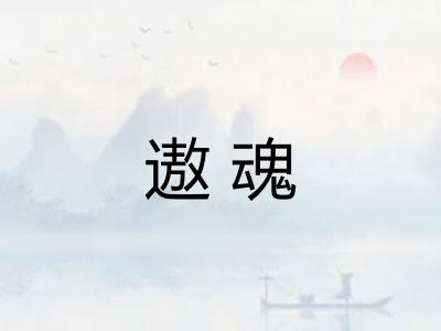 遨魂