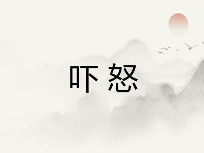 吓怒 吓怒