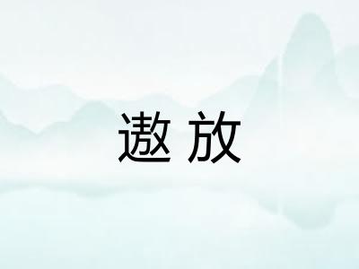 遨放