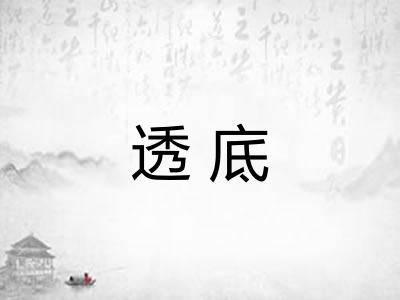 透底