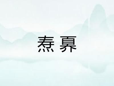 焘奡 焘奡