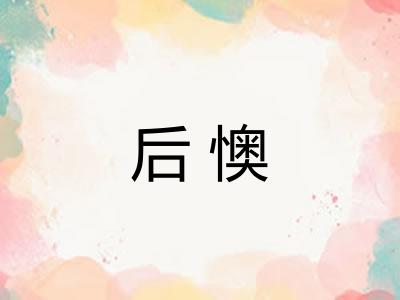 后懊 后懊