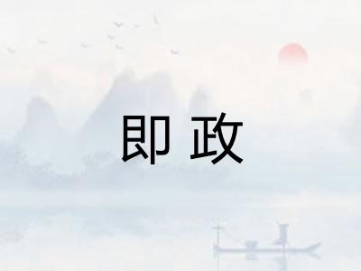 即政 即政