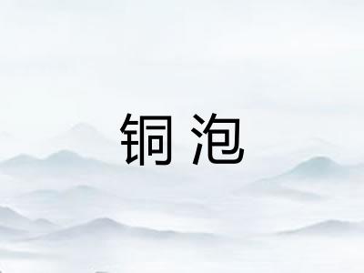 铜泡