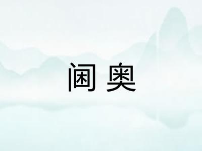 阃奥 阃奥
