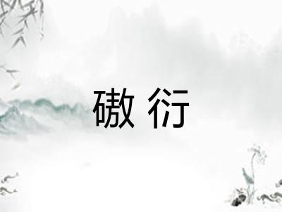 磝衍 磝衍