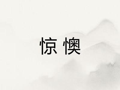 惊懊 惊懊