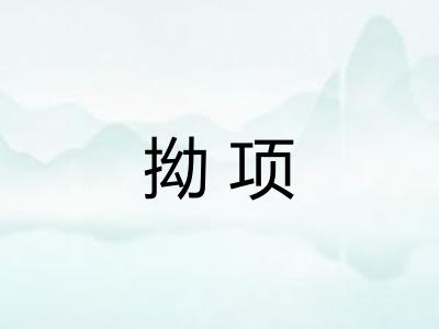 拗项 拗项