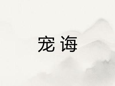 宠诲 宠诲