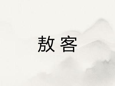 敖客