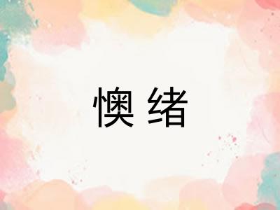懊绪 懊绪