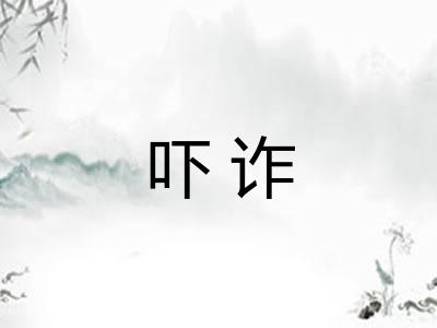 吓诈 吓诈