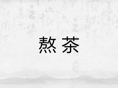 熬茶 熬茶