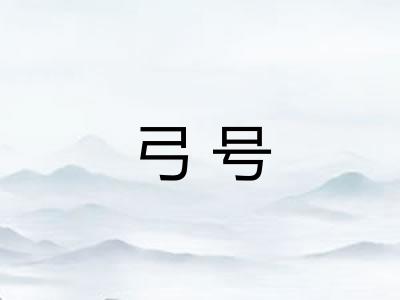 弓号 弓号
