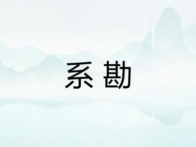系勘 系勘