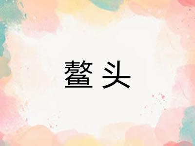 鳌头 鳌头