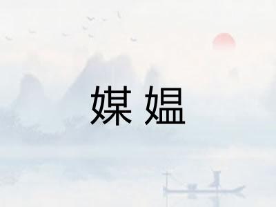 媒媪 媒媪