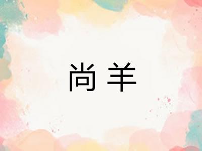 尚羊