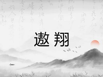 遨翔 遨翔