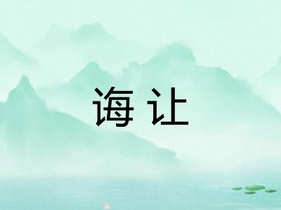 诲让