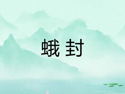 蛾封